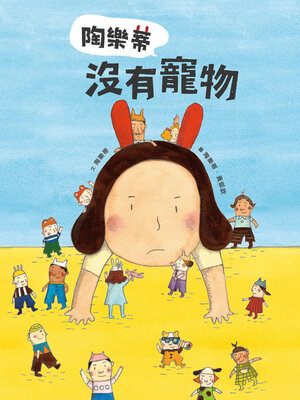 cover image of 陶樂蒂沒有寵物
